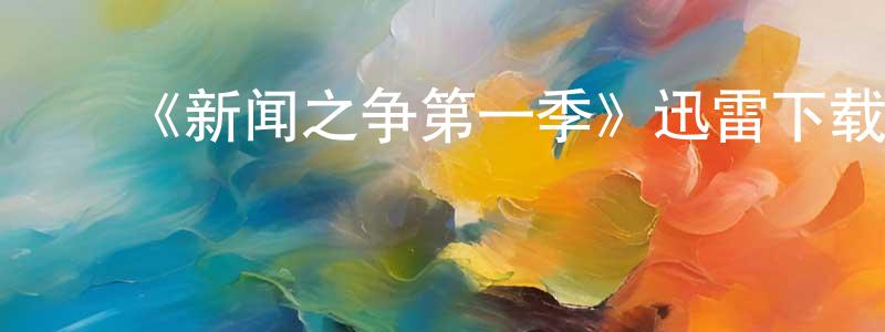 曾慧仪的动漫综艺大全,《新闻之争第一季》迅雷下载/在线观看-都市情感-美剧天堂